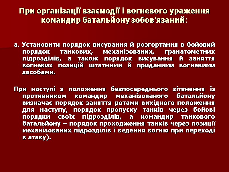 При організації взаємодії і вогневого ураження командир батальйону зобов'язаний: а. Установити порядок висування й